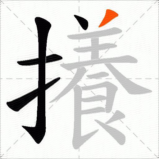 攁