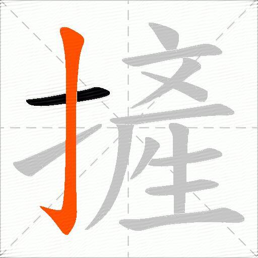 摌