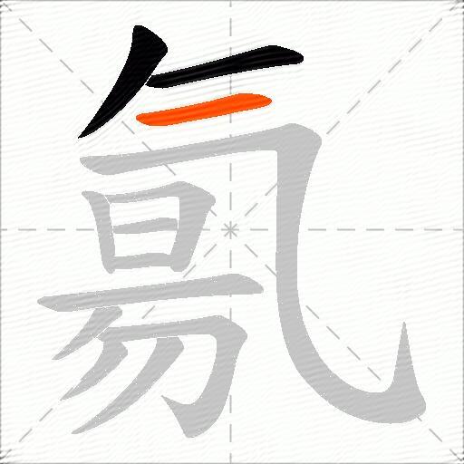 氱