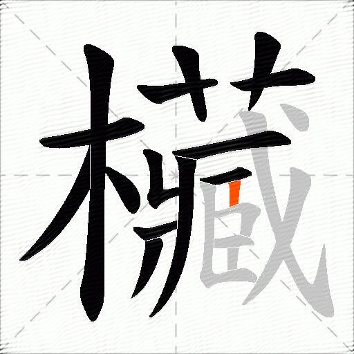 欌