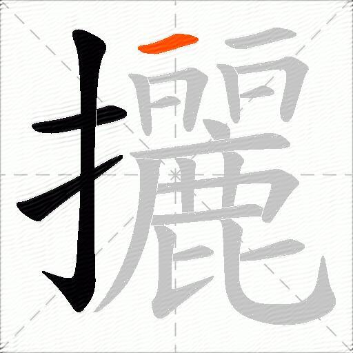 攦