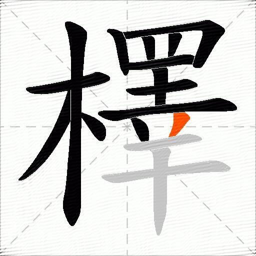 檡