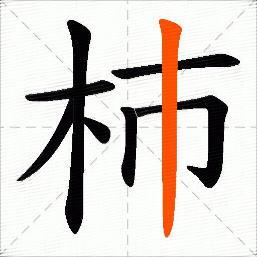 杮