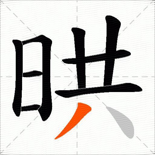 晎