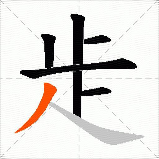 歨
