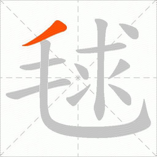 毬