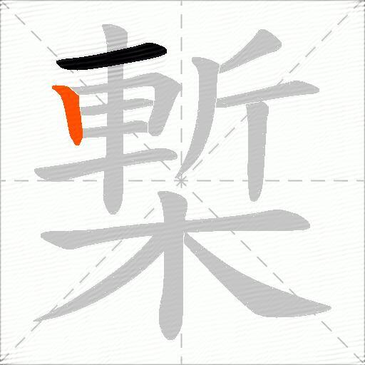 槧