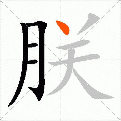 朕