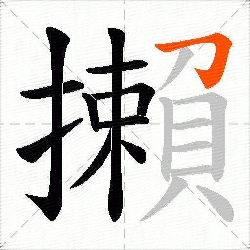 攋