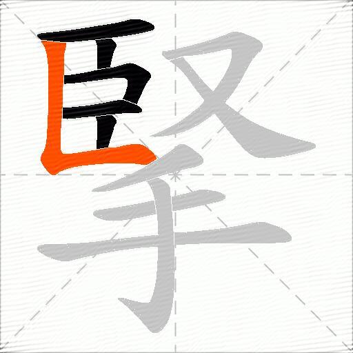 掔
