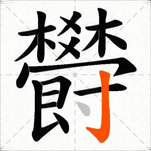 欎