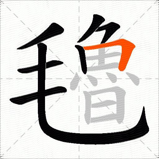 氌