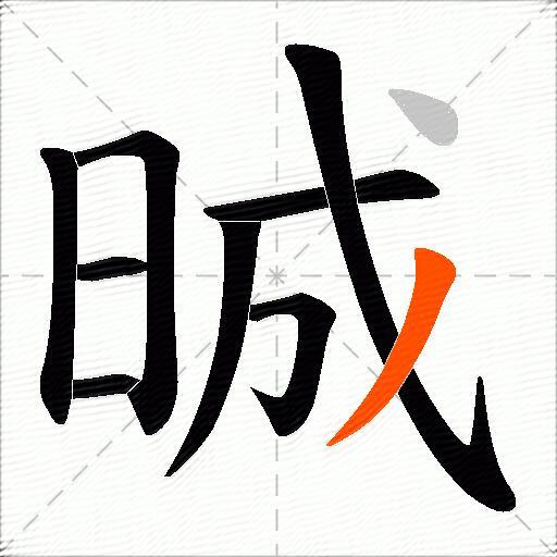 晠
