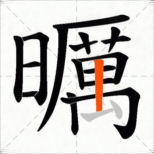 曞