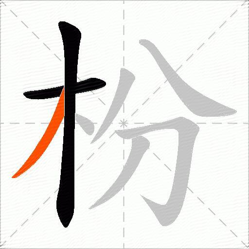 枌