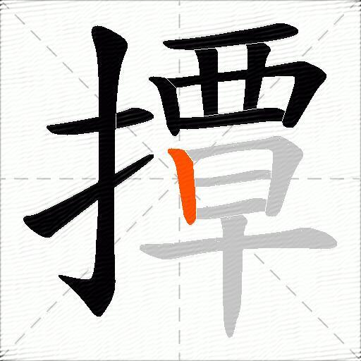 撢