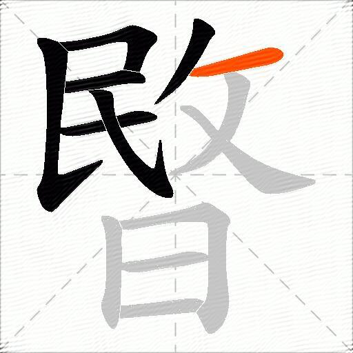 暋