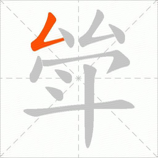 斚