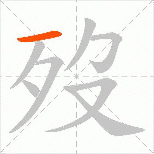 歿