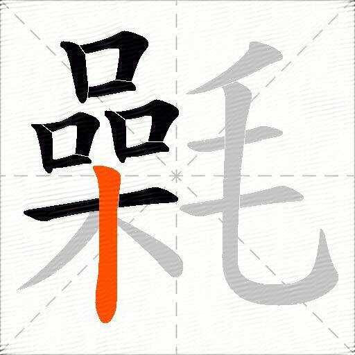 氉