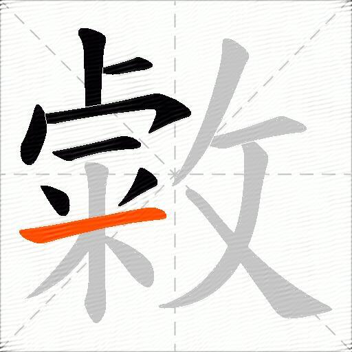敹