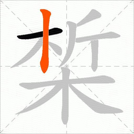 椞