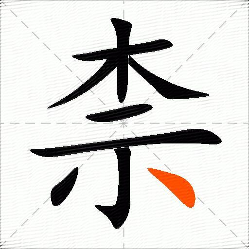柰