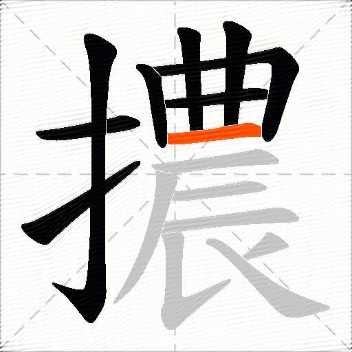 擃