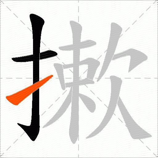 摗