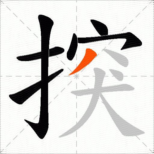 揬