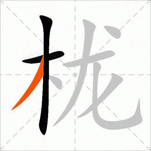 栊