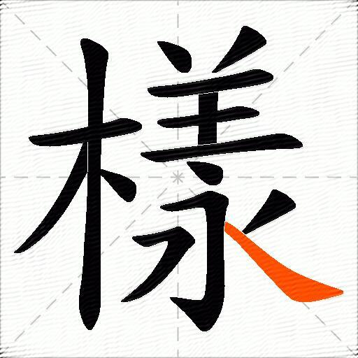 樣