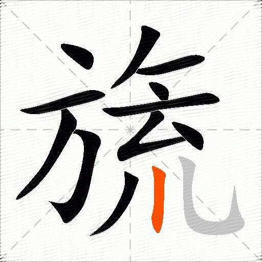 旒