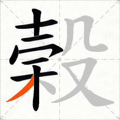 榖