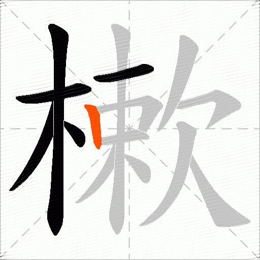 樕