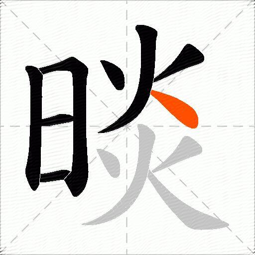 晱