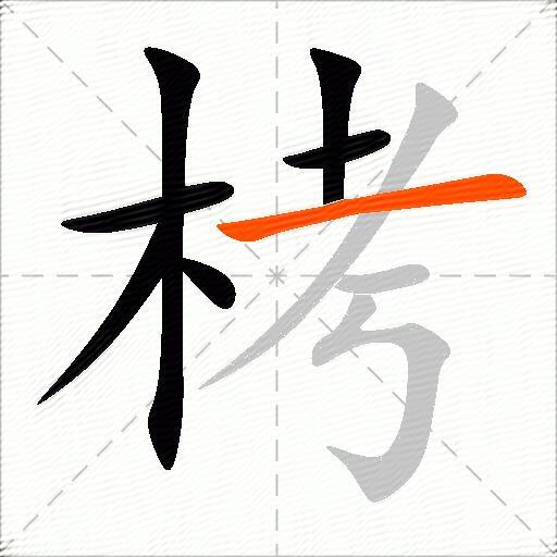 栲