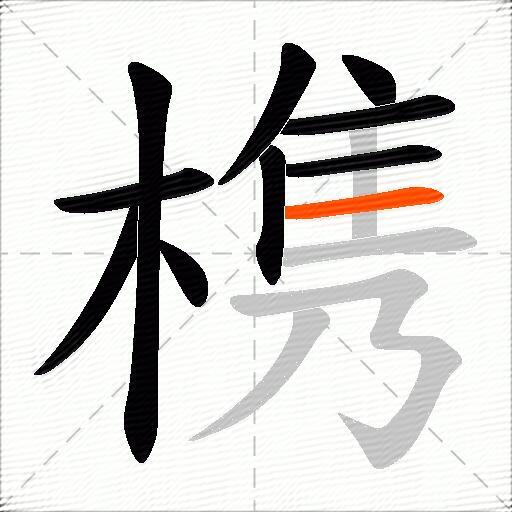 槜