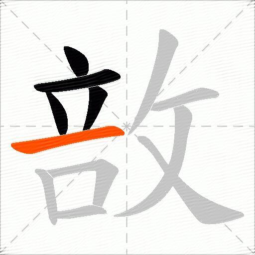 敨