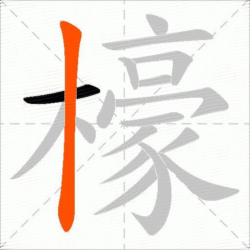 檺