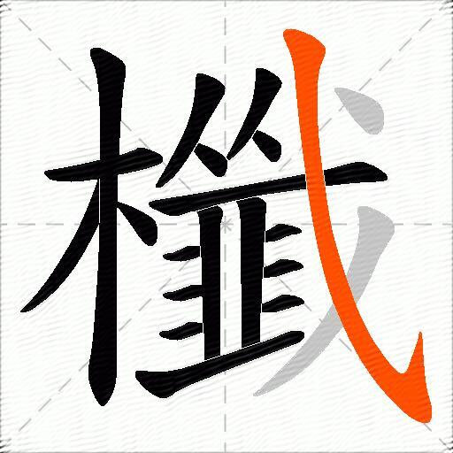 櫼