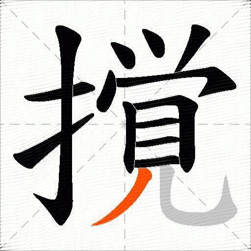 撹