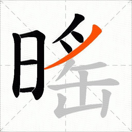 暚