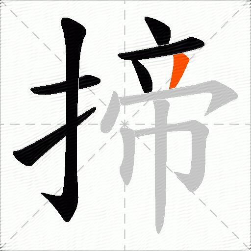 揥