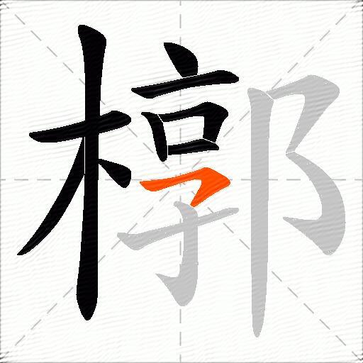 槨