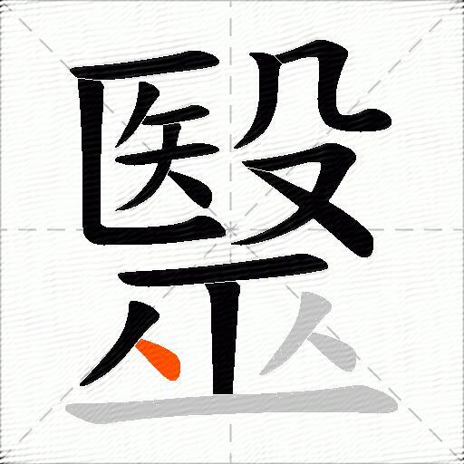 毉