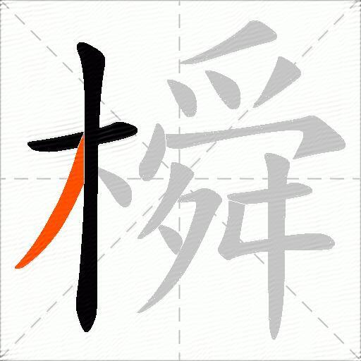 橓