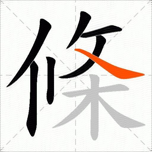 條