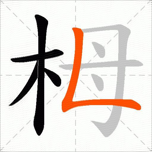 栂