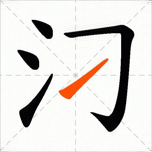 汈